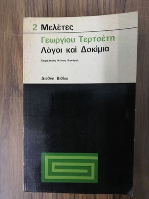 Logoi kai Dokimia used, Georgios Tertsetis, Kampanas Editions 1969