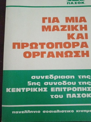 ΠΑΣΟΚ Για μια μαζική και πρωτοπόρα οργάνωση φυλλάδιο