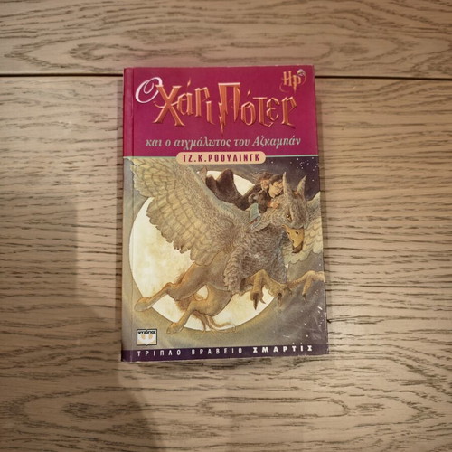 Harry Potter and the Prisoner of Azkaban book used, 1st edition 5th reprint