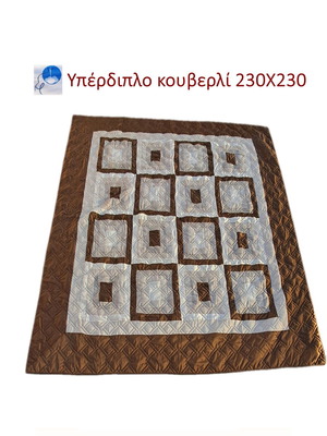 Κουβερλί μεταχειρισμένο, υπέρδιπλο 230x230εκ