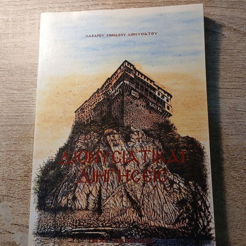 Dionysiakai Diigiseis book by Lazaros Monachos Dionysiatos