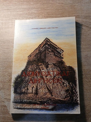 Dionysiakai Diigiseis book by Lazaros Monachos Dionysiatos