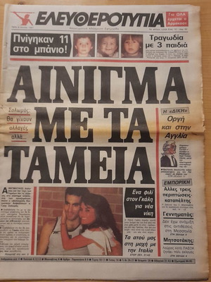 Ελευθεροτυπία 9 Ιουνίου 1987 μεταχειρισμένη εφημερίδα