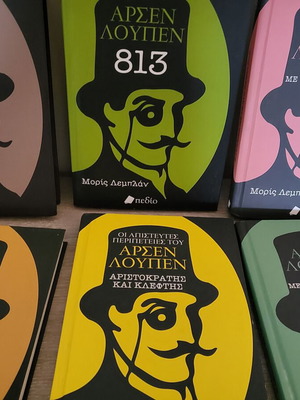 Άρσεν Λουπέν πλήρης σειρά 14 βιβλίων, καινούργια