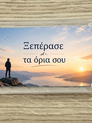 Acrylic Motivational Magnet 9x6cm "Ξεπέρασε τα όρια σου" new