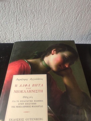 The Alpha Beta of the Neohellenist new book