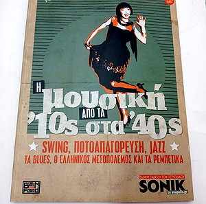 ΠΕΡΙΟΔΙΚΑ Η ΜΟΥΣΙΚΗ ΑΠΟ ΤΑ 10ς ΣΤΑ 40ς - SONIK