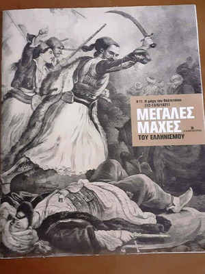 Magazine Megales Maches tou Ellinismou #11 like new