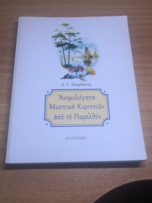 Academic book Anomologita Mystika Koritsion apo to Parelthon like new