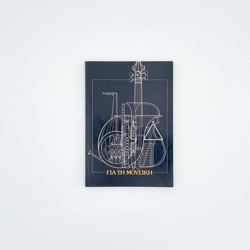 Gia ti Mousiki book in like new condition