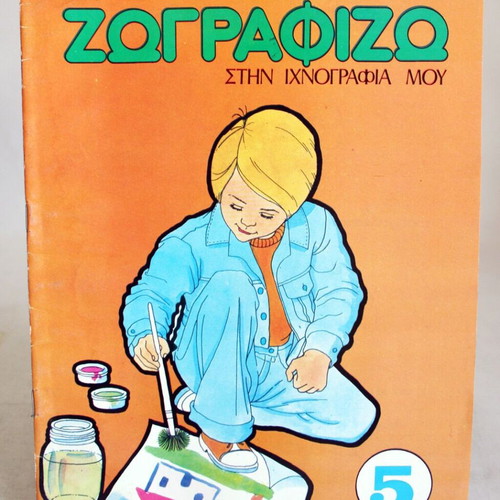 Zografizo Stin Ichnografia Mou painting pad Kampana #5 new