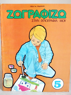 Zografizo Stin Ichnografia Mou painting pad Kampana #5 new