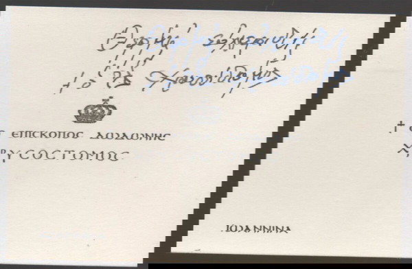 Ο Επίσκοπος Δωδώνης ΧΡΥΣΟΣΤΟΜΟΣ #  Ευχαριστήρια Κάρτα με την υπογραφή του δεκαετίας '70