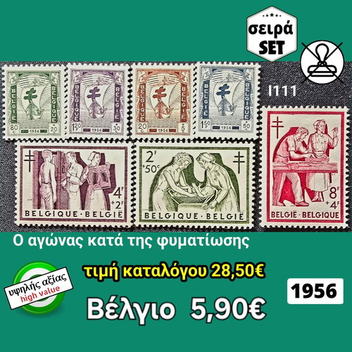 Серия пощенски марки Белгия 1956 нови, комплект от 7 неизползвани