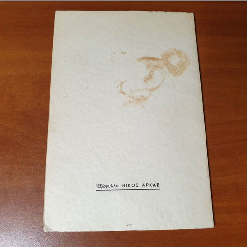 Deila Vimata poetry collection used by Chr. Lysaiopoulos 1975