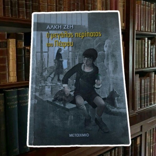 Book O Megalos Peripatos Tou Petrou by Alki Zei new
