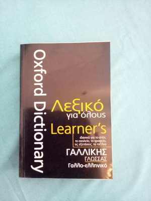Oxford French-Greek Dictionary like new