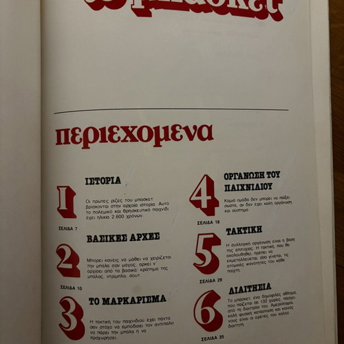 Το Μπάσκετ vintage hardcover comic 1988 by Guy Mouminoux