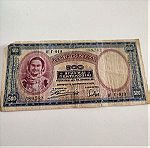  Χαρτονόμισμα των 500 δραχμών του 1939 προπολεμικό