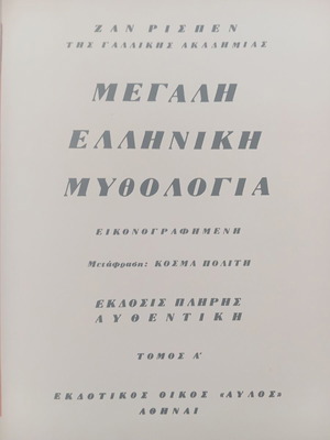 Greek Mythology book like new, Greek language