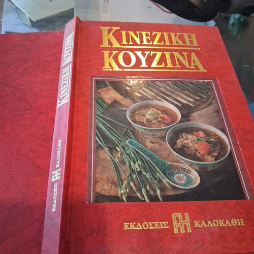 Cookbook Kineziki Kouzina like new, Kalokathi editions