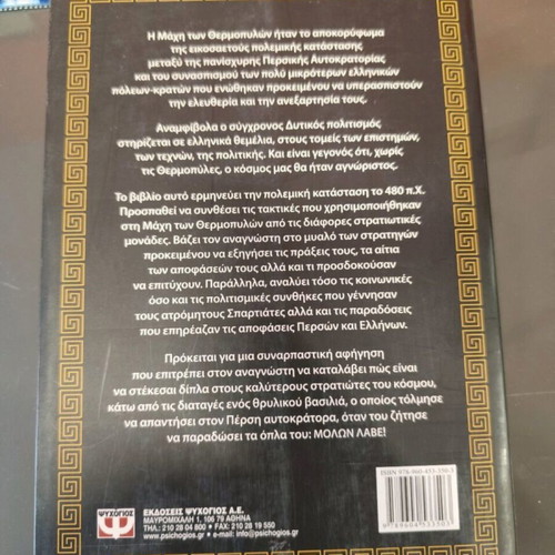 Βιβλίο Η μάχη των Θερμοπυλών σαν καινούργιο, εκδόσεις Ψυχογιός