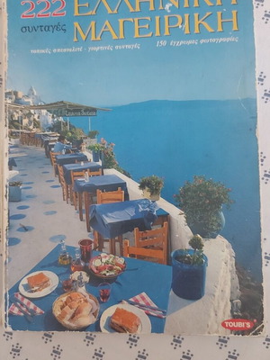 Βιβλίο μαγειρικής 222 συνταγές Ελληνική μαγειρική μεταχειρισμένο