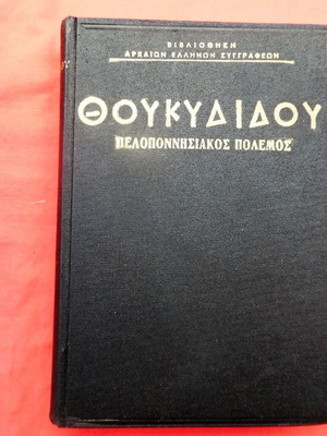 Θουκυδίδου Πελοποννησιακός Πόλεμος μετάφραση Ι. Ζέρβου 1962 σε πολύ καλή κατάσταση