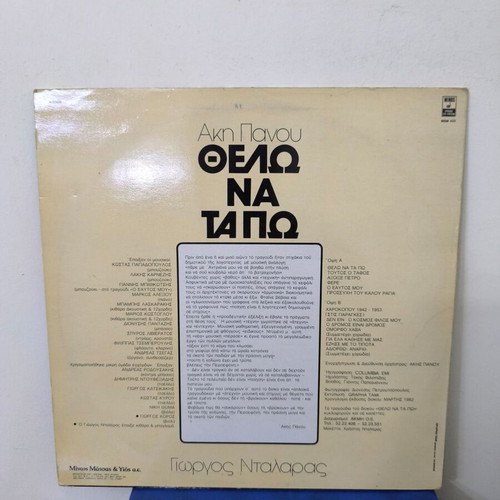 Vinyl record Giorgos Dalaras Akis Panou used, laiko