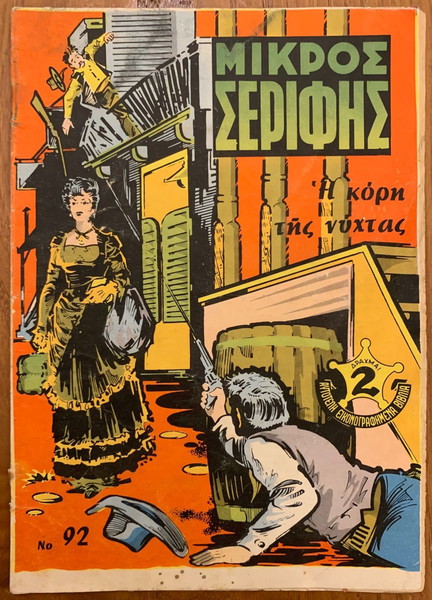 Μικρός Σερίφης No.92 (ΑΝΔΡΕΟΠΟΥΛΟΣ-ΣΤΡΑΤΙΚΗΣ)