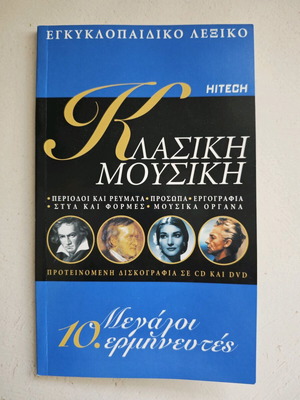 Списание Hitech Класическа музика Големи изпълнители като ново