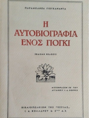 Autobiography of a Yogi by Paramahansa Yogananda like new, Greek edition