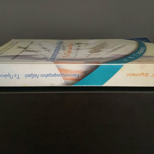 Illustrated dictionary To Proto mou Lexiko used, 2012 edition