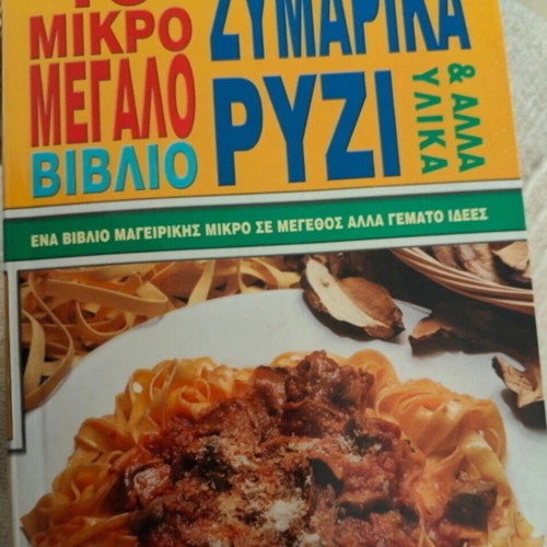 Cookbook Το Μικρο Μεγαλο Βιβλιο - Ζυμαρικα, Ρυζι & Αλλα Υλικα like new