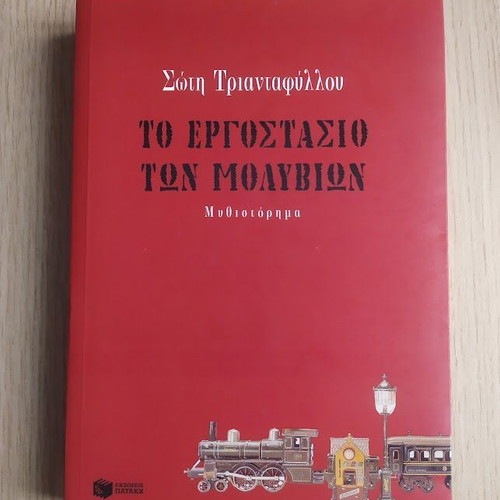 To Ergostasio ton Molyvion novel by Soti Triantafyllou like new