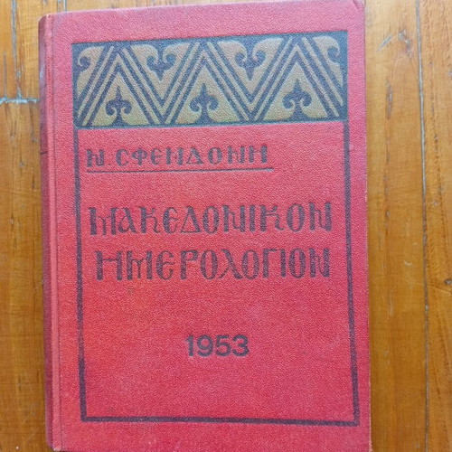 Μακεδονικό Ημερολόγιο μεταχειρισμένο του 1953 σε πολύ καλή κατάσταση
