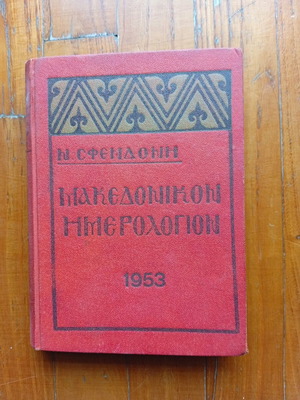 Μακεδονικό Ημερολόγιο μεταχειρισμένο του 1953 σε πολύ καλή κατάσταση