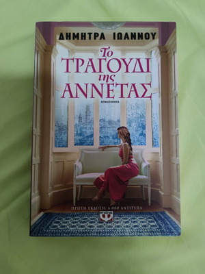 Δήμητρα Ιωάννου Το τραγούδι της Αννέτας βιβλίο