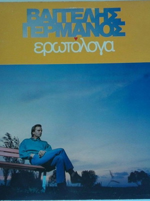 Βαγγέλης Γερμανός Ερωτόλογα βινύλιο μεταχειρισμένο, έντεχνο