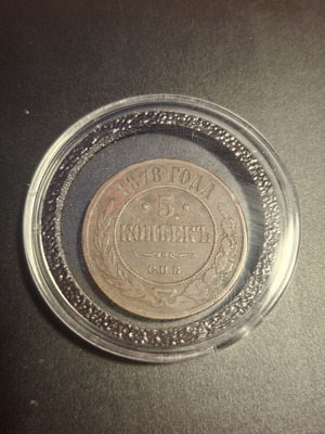 5 Kopek 1878 Tsarist Russian Coin used with Leuchtturm capsule