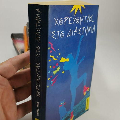 Book Dancing in the Dark used, Carol Hill, Greek edition
