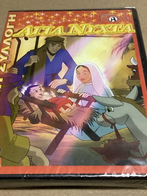 Joconda Αγία Νύχτα DVD καινούργιο, κινούμενα σχέδια