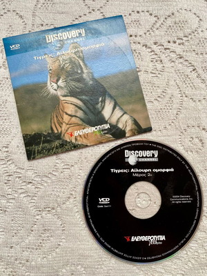 Tigresses Ailouri Omorfia Part 2 VCD like new, documentary