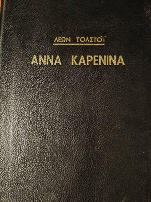 Anna Karenina used book by Leon Tolstoi