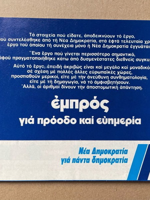 Νέα Δημοκρατία διαφημιστικό πρόγραμμα φυλλάδιο 1980 σαν καινούργιο