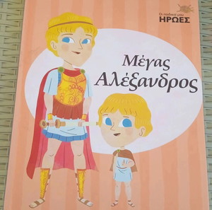 ΜΕΓΑΣ ΑΛΈΞΑΝΔΡΟΣ. ΜΕ ΣΚΛΗΡΆ ΕΞΏΦΥΛΛΑ