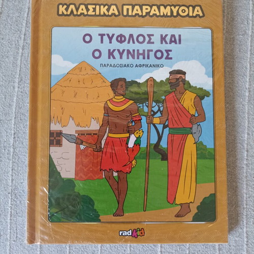 The Blind Man and the Hunter New African Traditional Children's Book