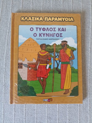 The Blind Man and the Hunter New African Traditional Children's Book