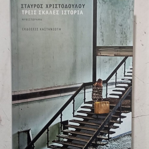 Τρεις Σκαλες Ιστορια Σταυρος Χριστοδουλου σαν καινούργιο, ελληνικά