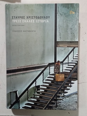 Τρεις Σκαλες Ιστορια Σταυρος Χριστοδουλου σαν καινούργιο, ελληνικά